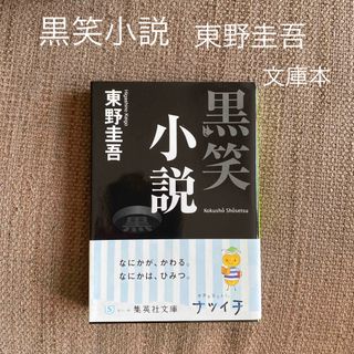 シュウエイシャ(集英社)の黒笑小説　東野圭吾(文学/小説)