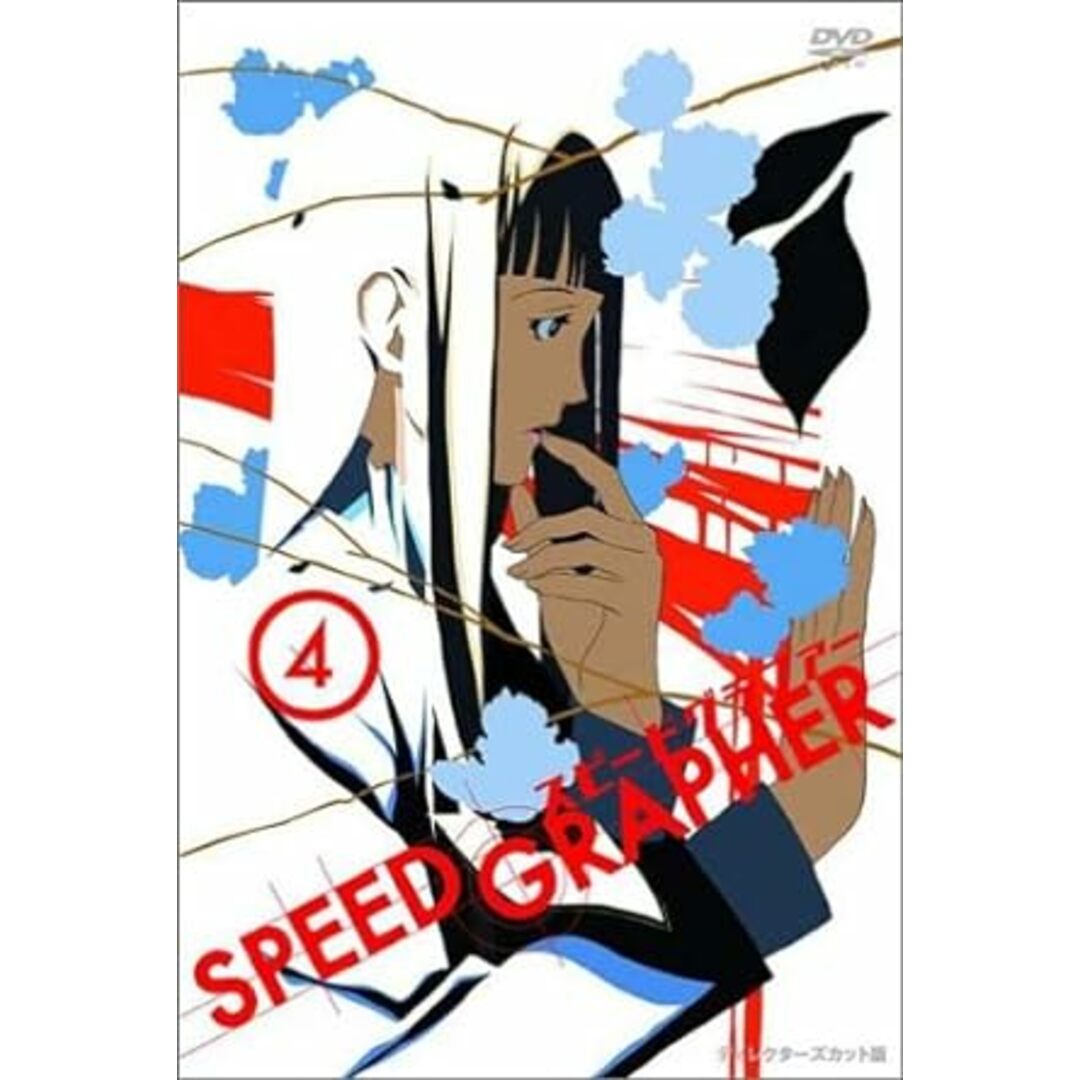 中古】スピードグラファー・ディレクターズカット版 Vol.4 (初回 中古】スピードグラファー・ディレクターズカット版 Vol.4 (初回