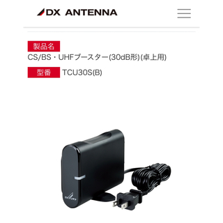 ディエックスアンテナ(DX ANTENNA)のDXアンテナ 卓上用ブースター CS/BS・UHFブースター(30dB(映像用ケーブル)