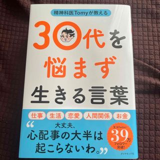 精神科医Ｔｏｍｙが教える３０代を悩まず生きる言葉(文学/小説)