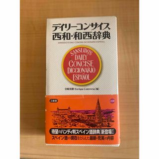 サンセイドウジツギョウ(三省堂実業)のデイリーコンサイス 西和・和西辞典(語学/参考書)