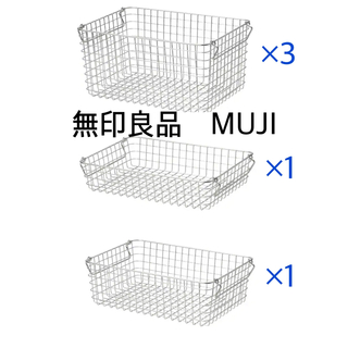 MUJI (無印良品) - 無印良品　ステンレスワイヤーバスケット3サイズ5個セット