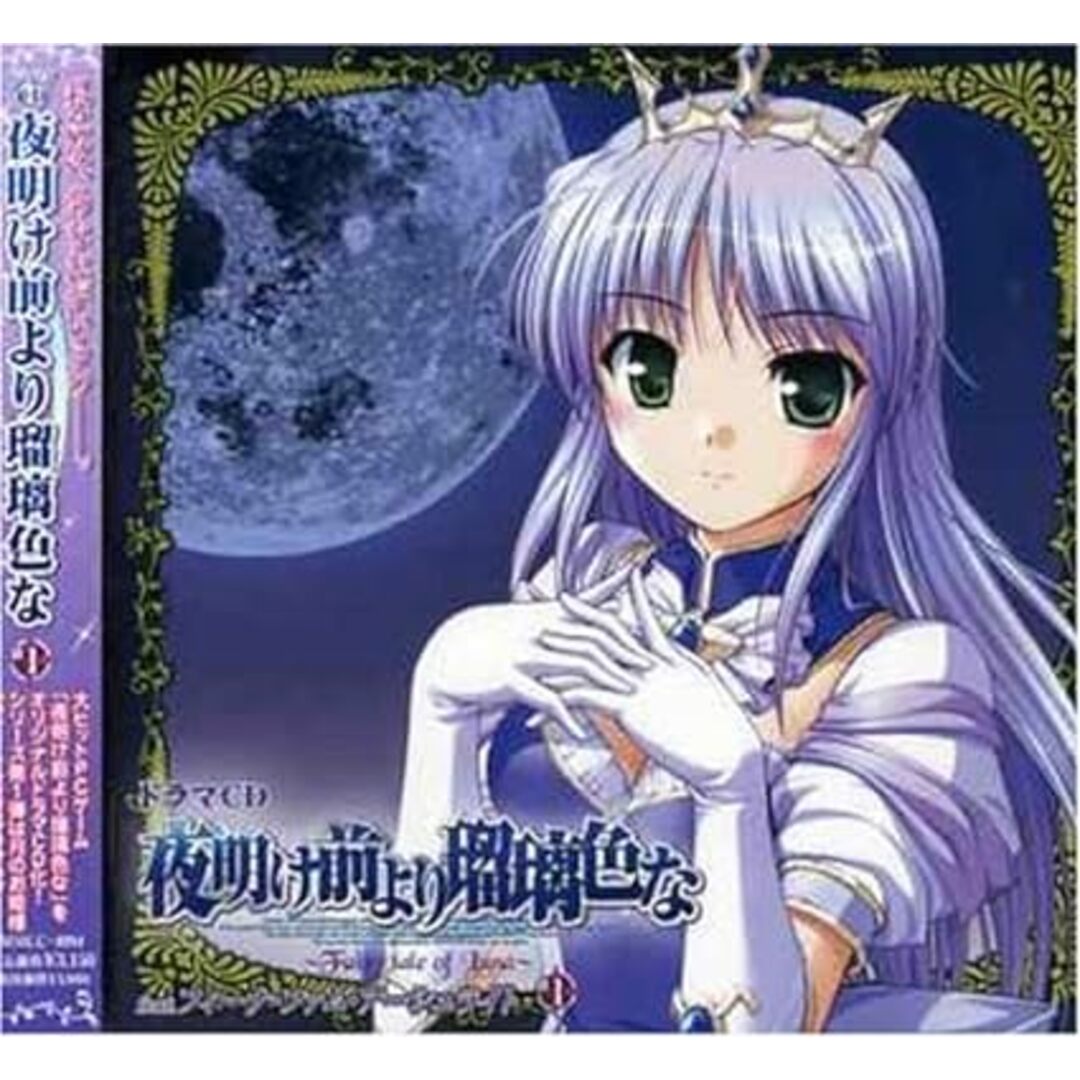 【中古】ドラマCD 夜明け前より瑠璃色な~Fairy tail of Luna~#1(帯なし) エンタメ/ホビーのCD(その他)の商品写真
