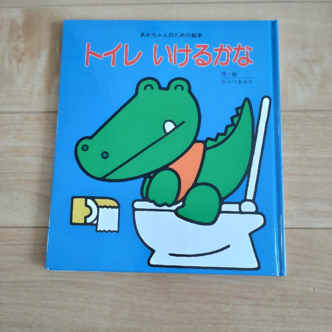 トイレいけるかな エンタメ/ホビーの本(絵本/児童書)の商品写真