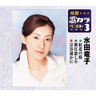 【中古】特選・歌カラベスト3 紅花の宿/新庄恋しや/宗谷遥かに / 水田竜子 （帯なし）(その他)