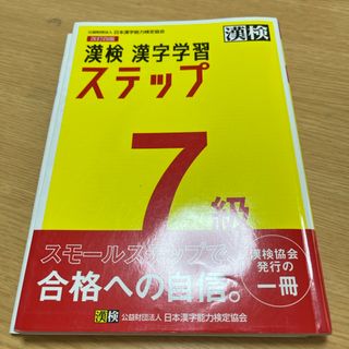 漢検７級漢字学習ステップ(資格/検定)