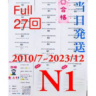 N1真題/日本語能力試験JLPT N1過去問【2010年7月〜2023年12月】(語学/参考書)