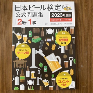 日本ビール検定 公式問題集 2級•1級 2023年度版(資格/検定)