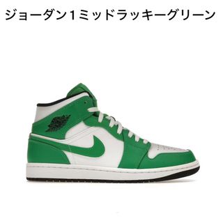 ナイキ(NIKE)の3/3まで！Air Jordan 1 Mid Lucky Green(スニーカー)