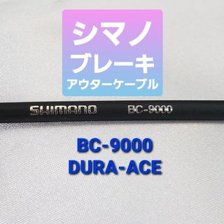 シマノ(SHIMANO)の【延長可】シマノブレーキ用アウターケーブル BC-9000 1.5m(パーツ)