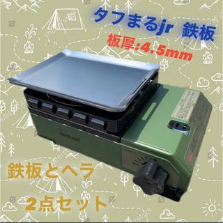 【鉄板とヘラ　板厚4.5mm】タフまるjr タフ丸jr タフマルjr 極厚鉄板(調理器具)