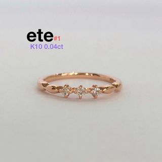 エテ(ete)のete エテ K10 ダイヤモンド 0.04ct リング 1号 ※箱なし(リング(指輪))