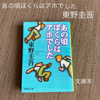 シュウエイシャ(集英社)のあの頃ぼくらはアホでした　東野圭吾(文学/小説)