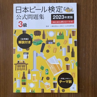 日本ビール検定 公式問題集3級 2023年度版(資格/検定)