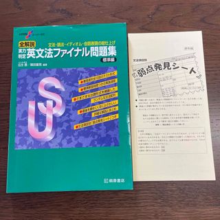 実力判定英文法ファイナル問題集標準編(語学/参考書)