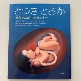 とつきとおか(絵本/児童書)