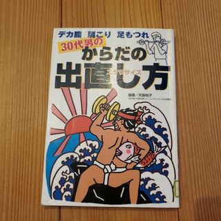 ３０代男のからだの出直し方（エクササイズ）(健康/医学)