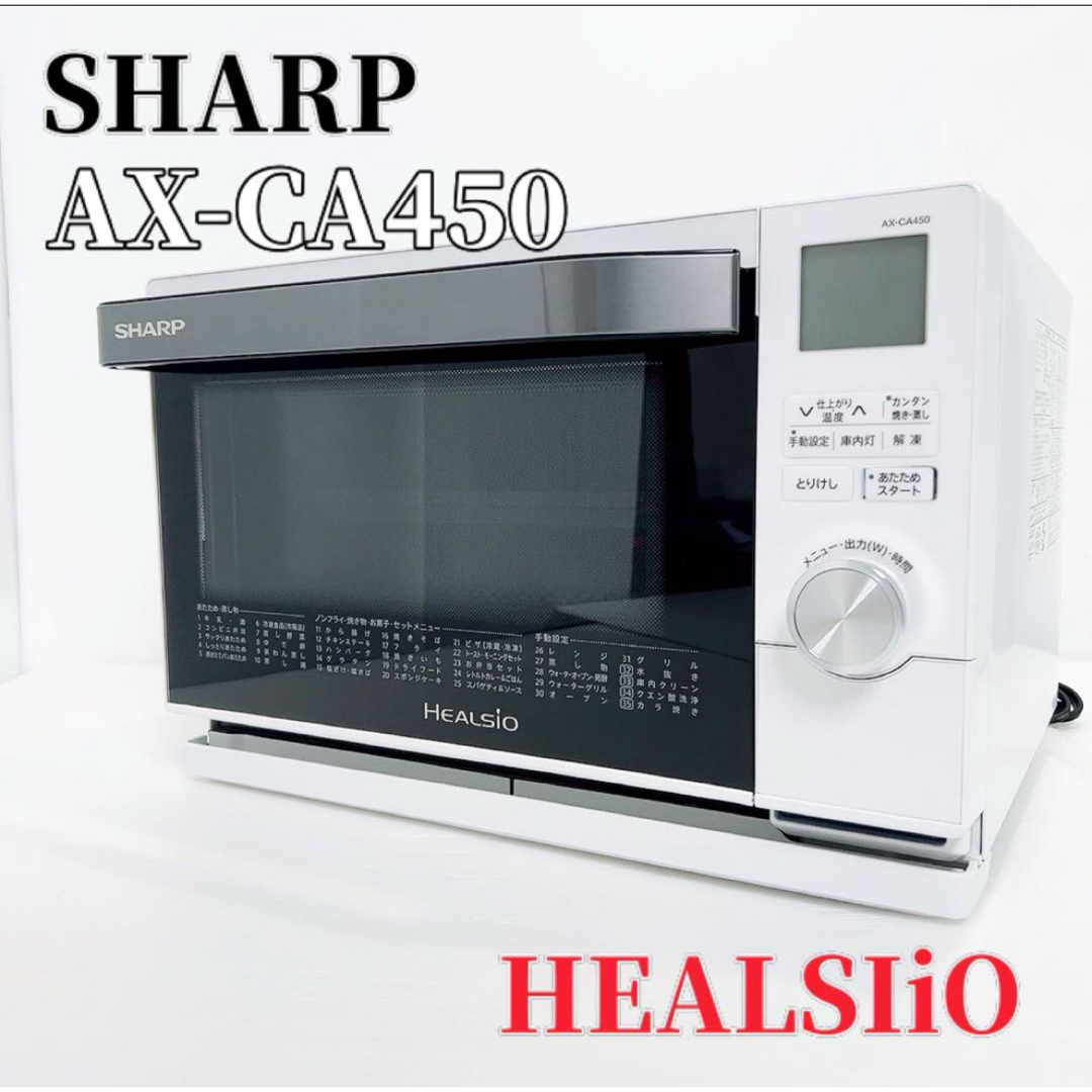 SHARP(シャープ)のSHARP シャープ HEALSIO AX-CA450 スチームオーブンレンジ スマホ/家電/カメラの調理家電(電子レンジ)の商品写真
