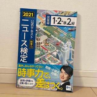 アサヒシンブンシュッパン(朝日新聞出版)の新品　ニュース検定　2021年（発展編1・2・準2級）(資格/検定)