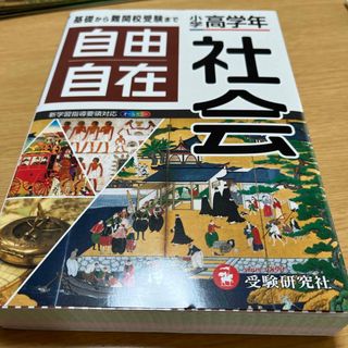 小学高学年自由自在社会(語学/参考書)