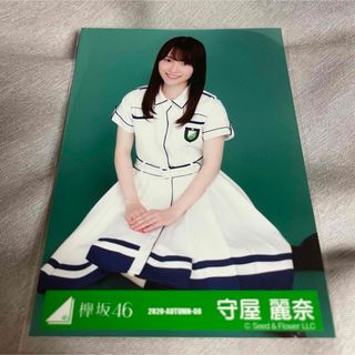 ケヤキザカフォーティーシックス(欅坂46(けやき坂46))の守屋麗奈 世界には愛しかない 生写真 2020Autumn すわり(アイドルグッズ)