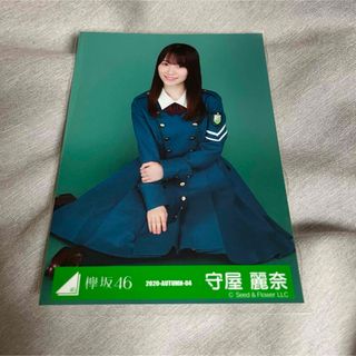 ケヤキザカフォーティーシックス(欅坂46(けやき坂46))の守屋麗奈 生写真 スワリ 2020autumn サイレントマジョリティー(アイドルグッズ)