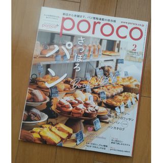 poroco 2024年2月号　バックナンバー(アート/エンタメ/ホビー)