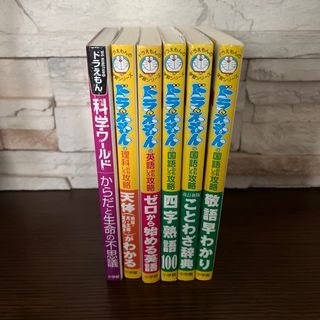 ショウガクカン(小学館)のドラえもん学習シリーズ◆おもしろ攻略5冊＋科学ワールドまとめセット(絵本/児童書)