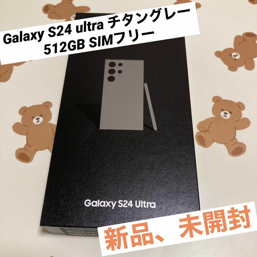 Galaxy S24 ultra チタングレー 512GB SIMフリー 新品 スマホ/家電/カメラのスマートフォン/携帯電話(スマートフォン本体)の商品写真