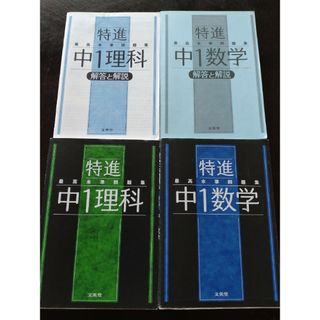 最高水準問題集 特進 中1理科　中1数学　2冊(語学/参考書)