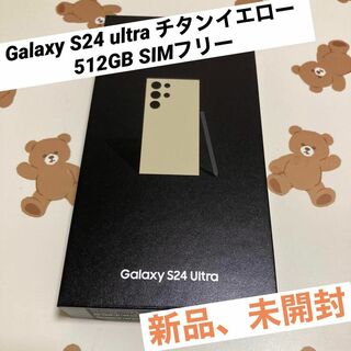 Galaxy S24 ultra チタンイエロー 512GB SIMフリー 新品(スマートフォン本体)