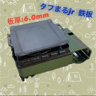 【鉄板のみ■板厚6.0mm】タフまるjr タフ丸jr タフマルjr 極厚鉄板(調理器具)