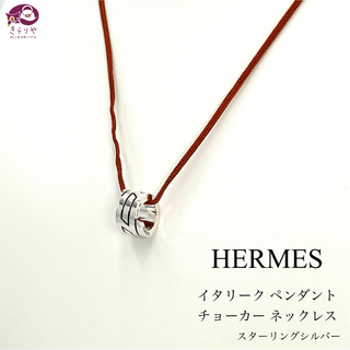 エルメス(Hermes)のエルメス イタリーク ペンダント チョーカー ネックレス SV925 シルバー (ネックレス)