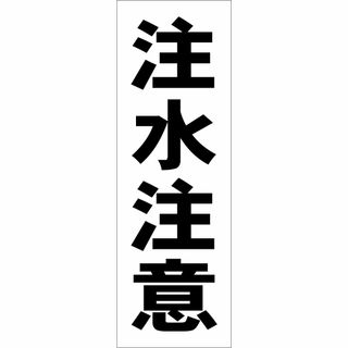 かんたん短冊型看板ロング「注水注意（黒）」【工場・現場】屋外可(その他)