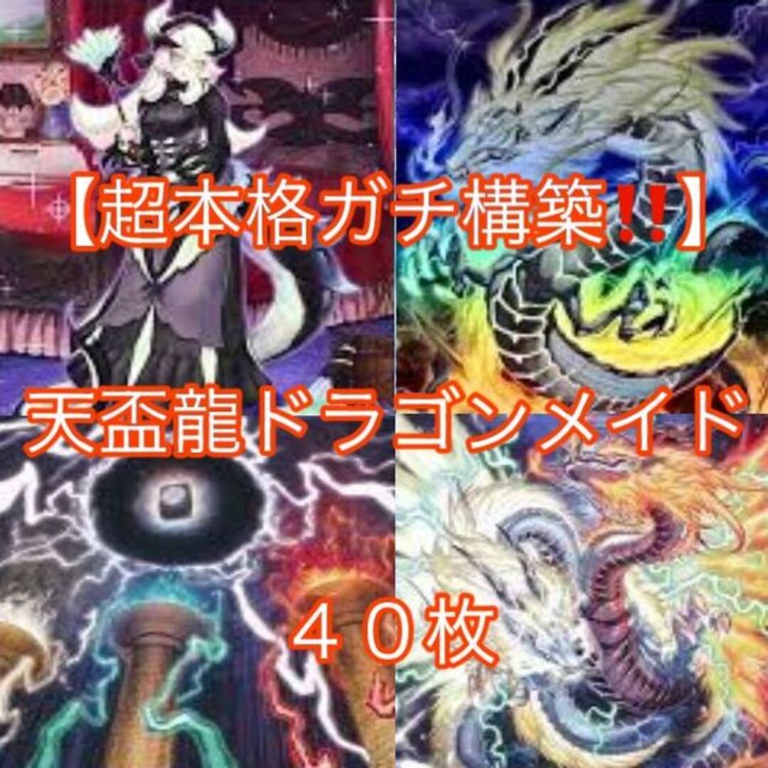 遊戯王(ユウギオウ)の遊戯王【超本格ガチ構築！！】天盃龍ドラゴンメイドデッキ４０枚 エンタメ/ホビーのトレーディングカード(Box/デッキ/パック)の商品写真