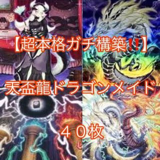 ユウギオウ(遊戯王)の遊戯王【超本格ガチ構築！！】天盃龍ドラゴンメイドデッキ４０枚(Box/デッキ/パック)