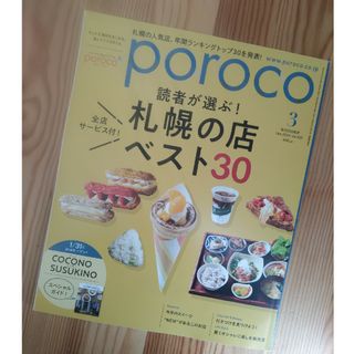 poroco 2024年3月号　最新号(趣味/スポーツ)