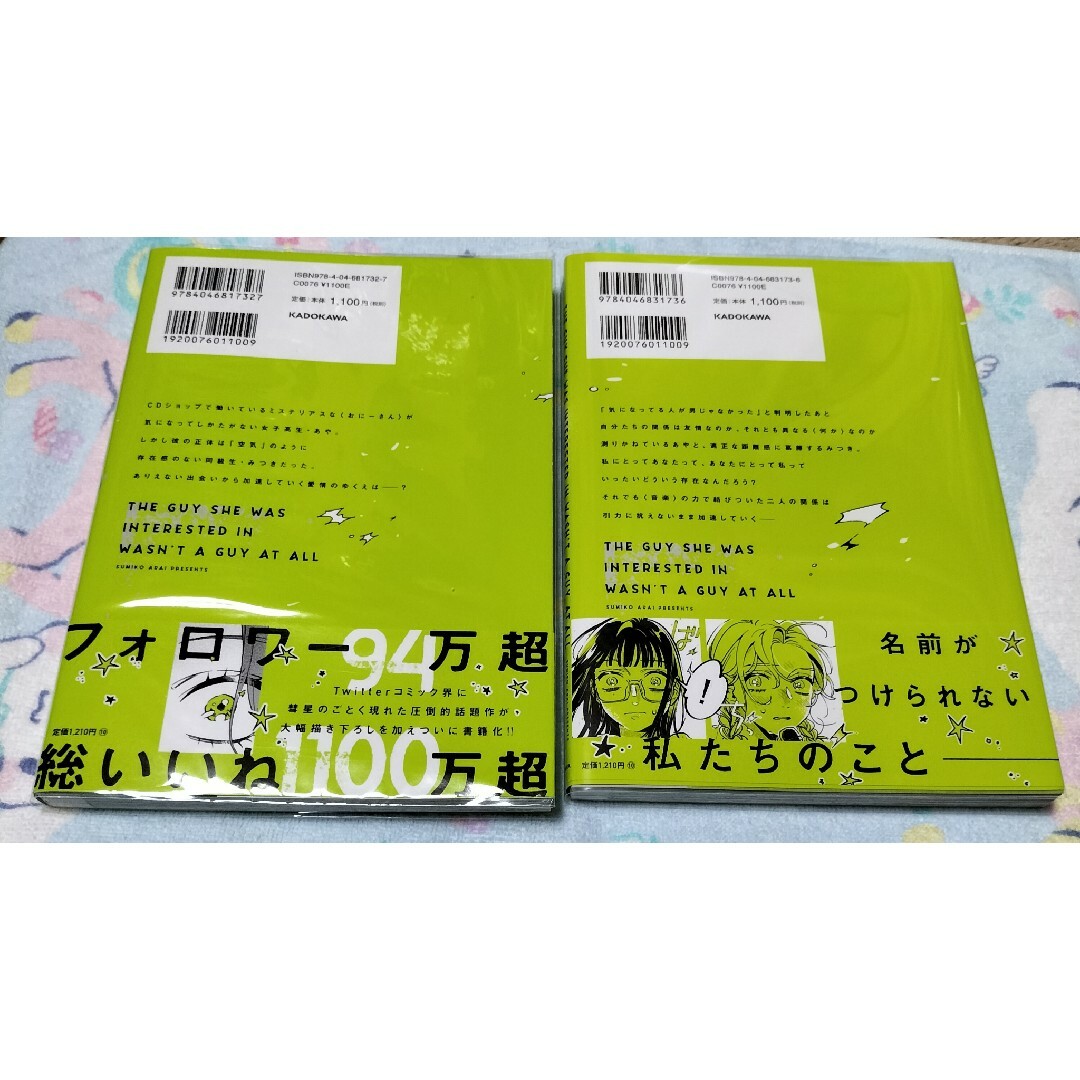 角川書店(カドカワショテン)の気になってる人が男じゃなかった 1•2巻セット エンタメ/ホビーの漫画(女性漫画)の商品写真