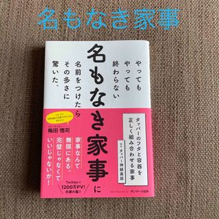 サンマークシュッパン(サンマーク出版)のやってもやっても終わらない名もなき家事に名前をつけたらその多さに驚いた。(住まい/暮らし/子育て)