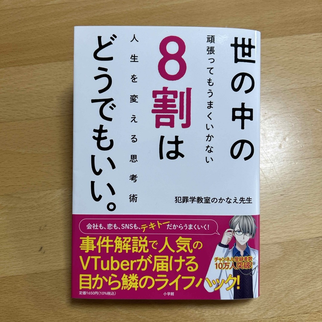 世の中の８割はどうでもいい。 エンタメ/ホビーの本(文学/小説)の商品写真