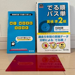 オウブンシャ(旺文社)のでる順　パス単　英検準2級 （別冊付き）(資格/検定)