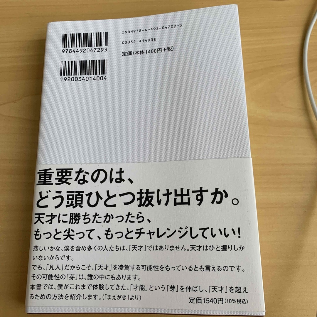 凡人が天才に勝つ方法 エンタメ/ホビーの本(ビジネス/経済)の商品写真