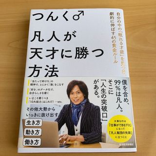 凡人が天才に勝つ方法(ビジネス/経済)