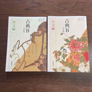 古典B改訂版　古文編と漢文編　大修館書店(語学/参考書)