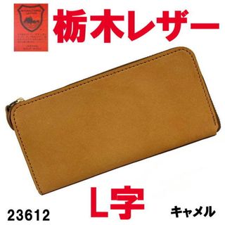 キャメル 栃木レザー ベリー L字 長財布 23612 日本製 本革(ネクタイ)