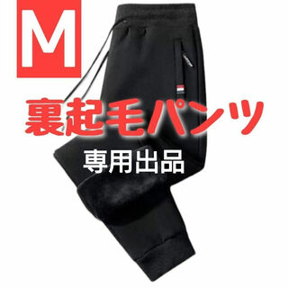 【専用出品】M 裏起毛　 スウェット パンツ　ジョガーパンツ　ブラック　防寒(その他)