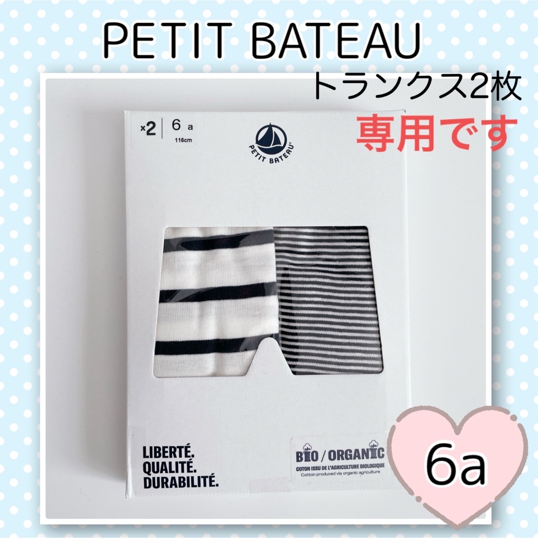 PETIT BATEAU(プチバトー)の専用！新品未使用 プチバトー マリニエール&ミラレトランクス2枚組 6ans キッズ/ベビー/マタニティのキッズ服男の子用(90cm~)(下着)の商品写真