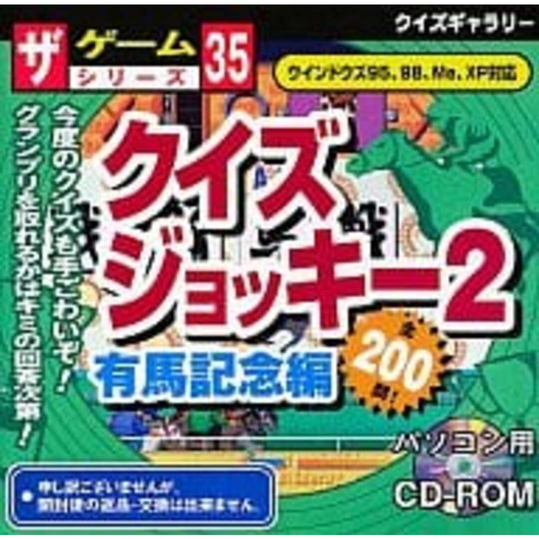 【中古】クイズジョッキー2 有馬記念編 ザゲームシリーズ / Windows98/Me/2000/XP（帯なし） エンタメ/ホビーのCD(その他)の商品写真