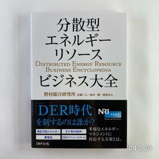 分散型エネルギーリソースビジネス大全(ビジネス/経済)