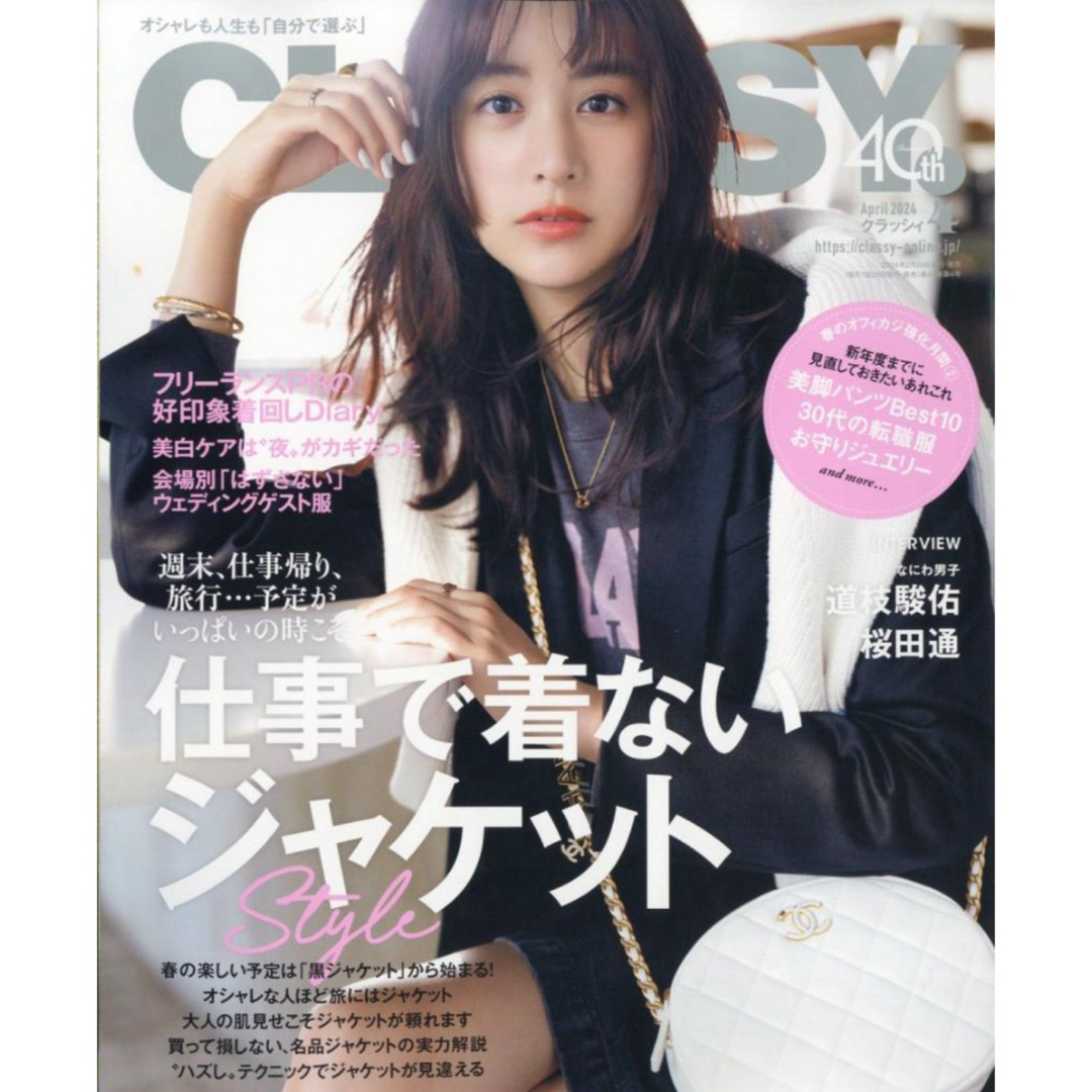 光文社(コウブンシャ)のCLASSY. (クラッシィ) 2024年 04月号 [雑誌] エンタメ/ホビーの雑誌(ファッション)の商品写真